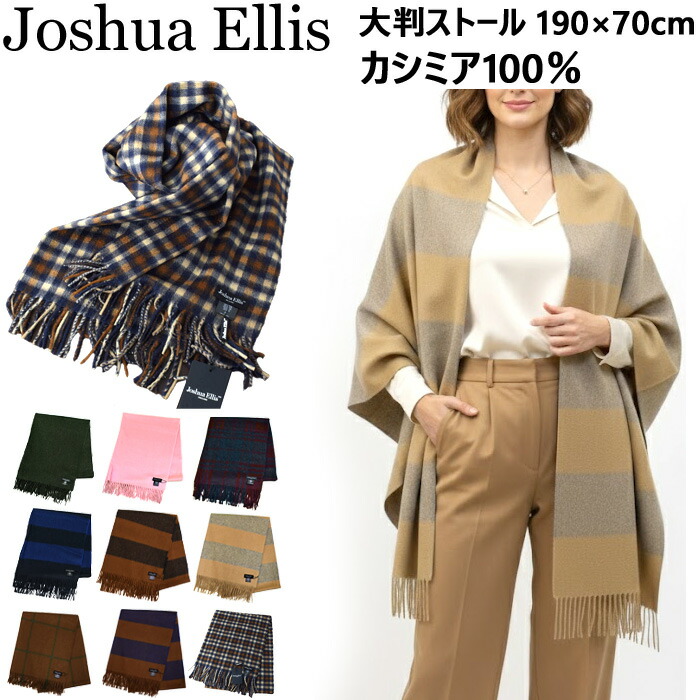 楽天市場】ジョシュアエリス カシミアストール Joshua Ellis 70cm