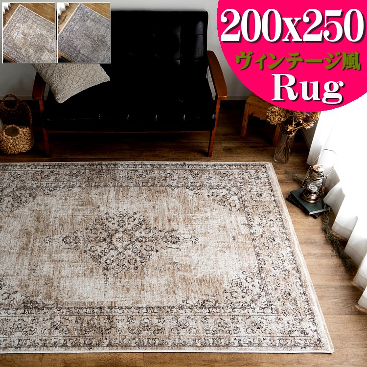楽天市場】ラグ 3畳 用 ビンテージ 風 200x250cm 高密度 おしゃれ