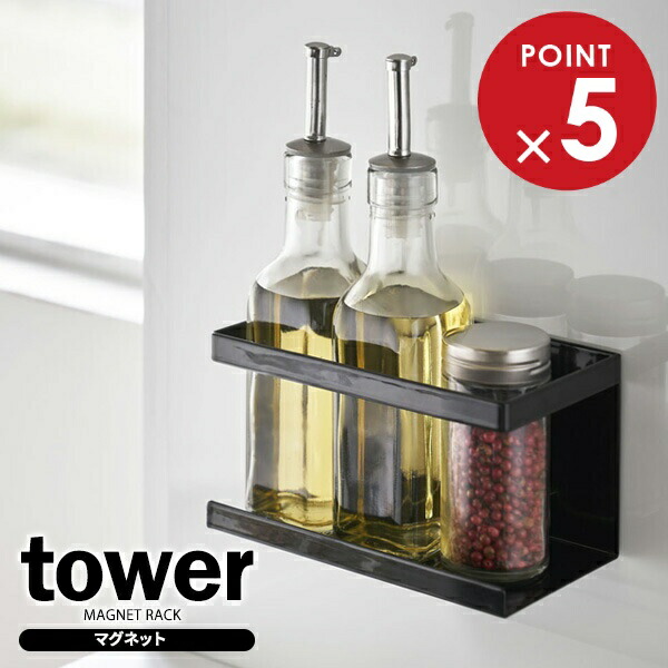 楽天市場】山崎実業 tower タワー マグネットラック ブラック 5129
