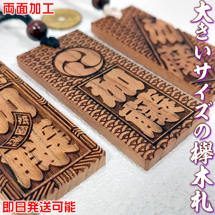 楽天市場】お祭り木札／大きいサイズの欅材（けやき）両面仕様【お名前