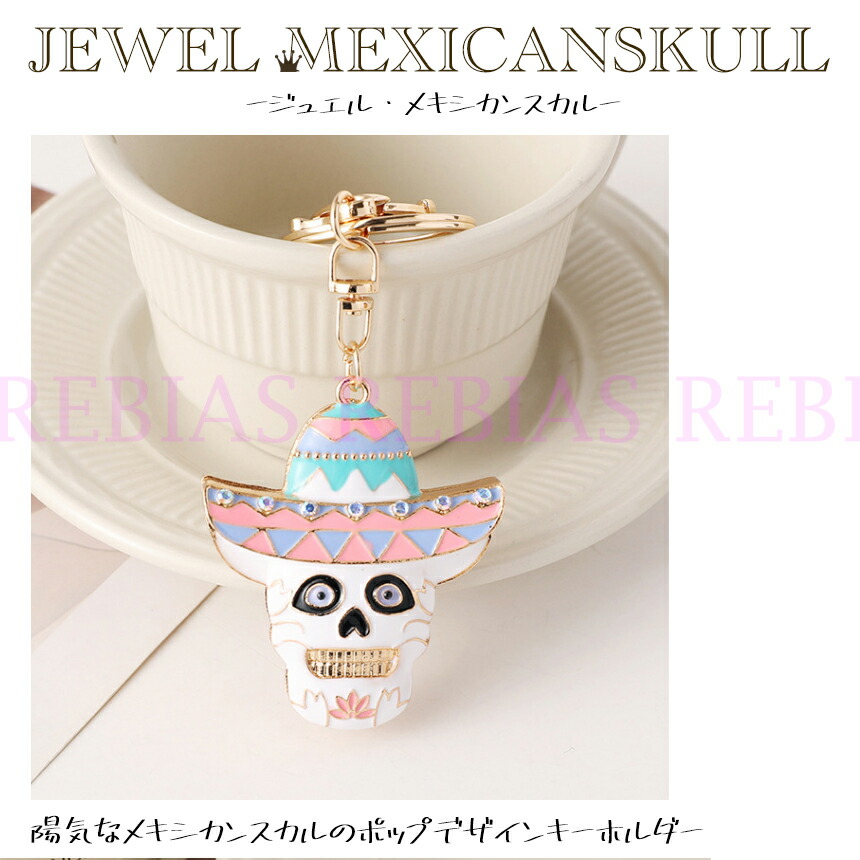 楽天市場】ジュエル メキシカン スカル 骸骨 SKULL キーホルダー