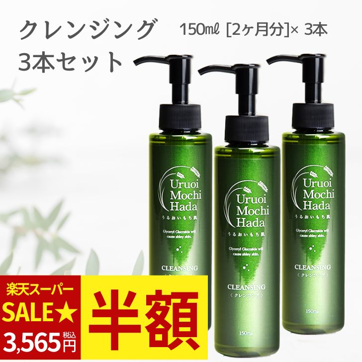 楽天市場】【スーパーセール 50%OFF！】 クレンジング 150ml 3本