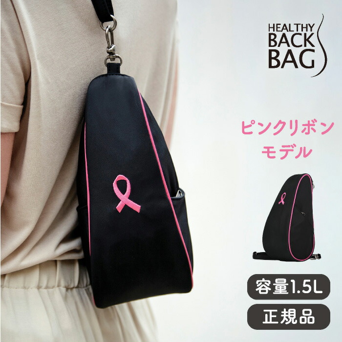楽天市場】ヘルシーバックバッグ HEALTHY BACK BAG ピンクリボン