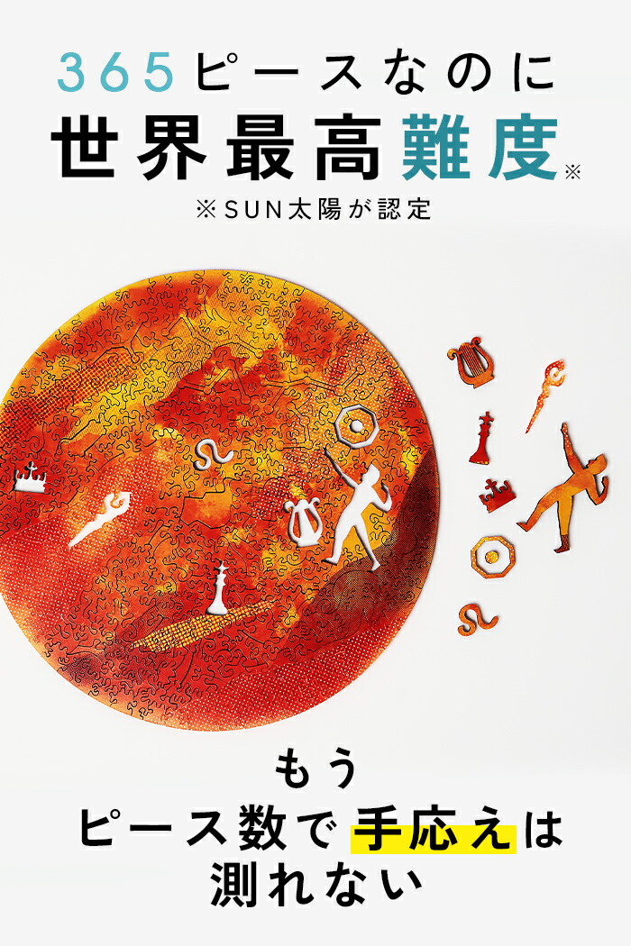 楽天市場】【世界最高難易度 Lv.10 認定】木製 パズル【太陽】マイクロ