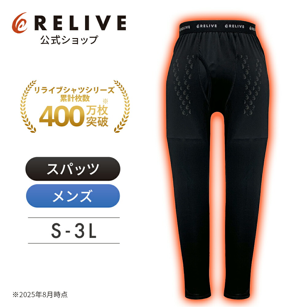 楽天市場】【公式】 リライブ メンズ スパッツ 前開き タイプ 【 特許