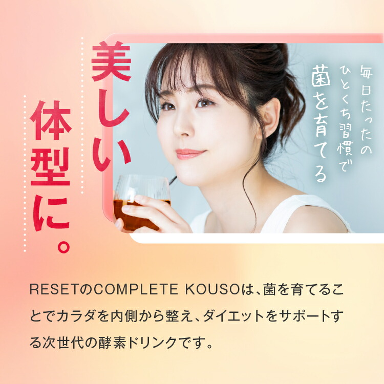 楽天市場】COMPLETE KOUSO RESET 酵素ドリンク GABA 乳酸菌 400億