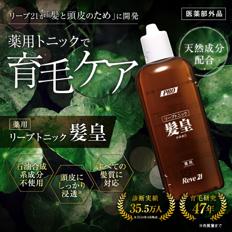 楽天市場】リーブ21公式 育毛剤 髪皇 250ml 医薬部外品 育毛トニック