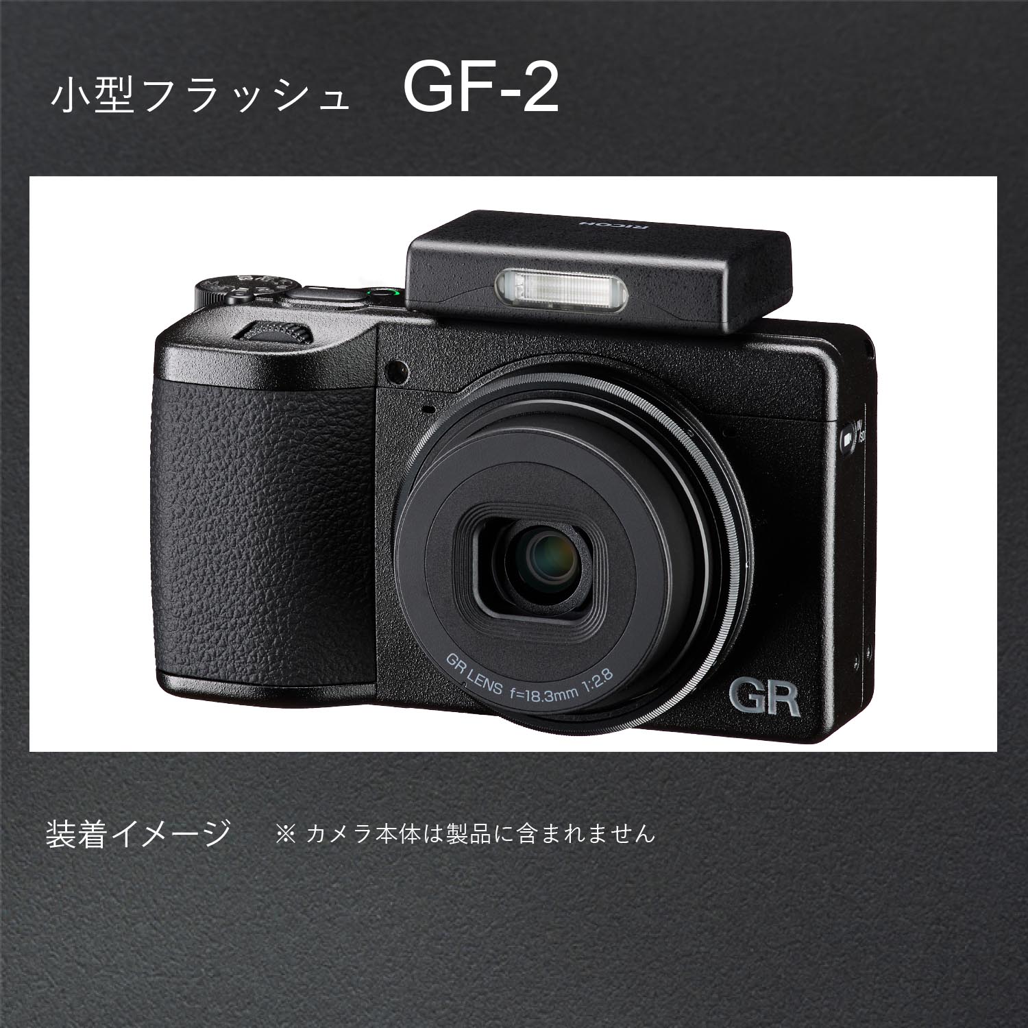 楽天市場】RICOH 小型フラッシュ GF-2【RICOH GR IV 装着時に自動調光