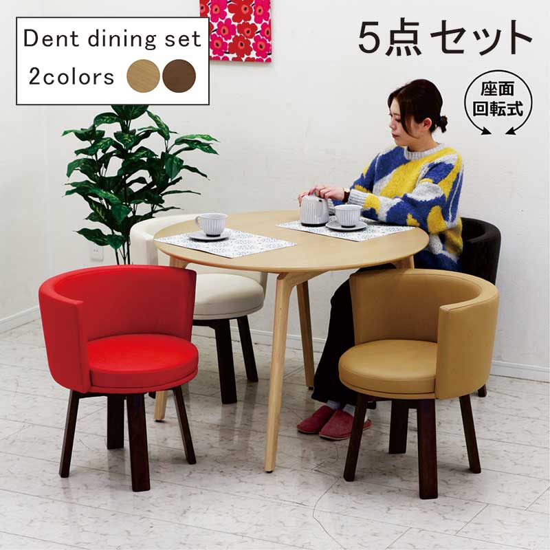 ダイニングセット 5点セット 肘付き 回転椅子」の人気商品一覧 | 安い