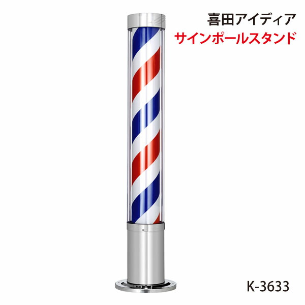 楽天市場】サインポール 喜田アイディア K-3633 スタンド バーバー
