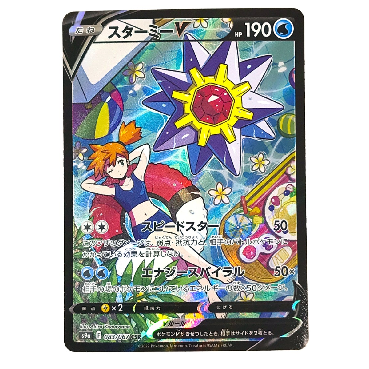 楽天市場】##【中古】 ポケモンカード スターミーV CSR 083/067 S9a