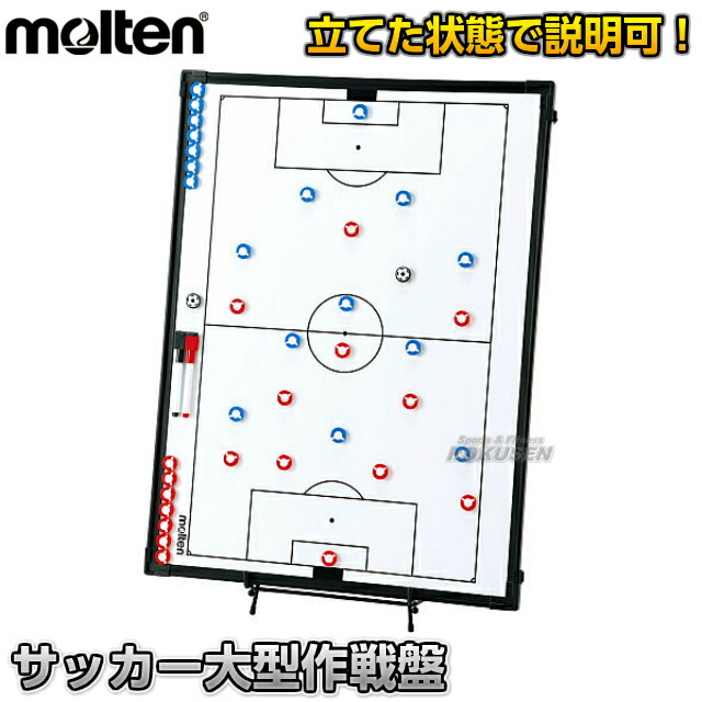 楽天市場】【モルテン・molten サッカー】サッカー大型作戦盤 SF0090
