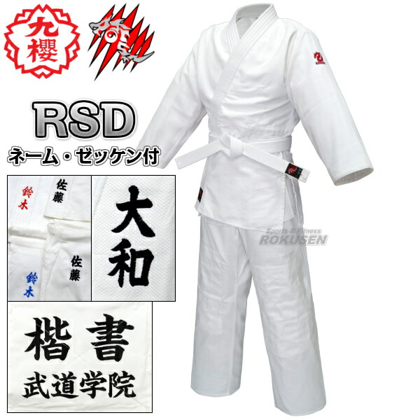 楽天市場】【九櫻×六撰堂】柔道着 RUSH DRAGON 授業用 上下帯セット