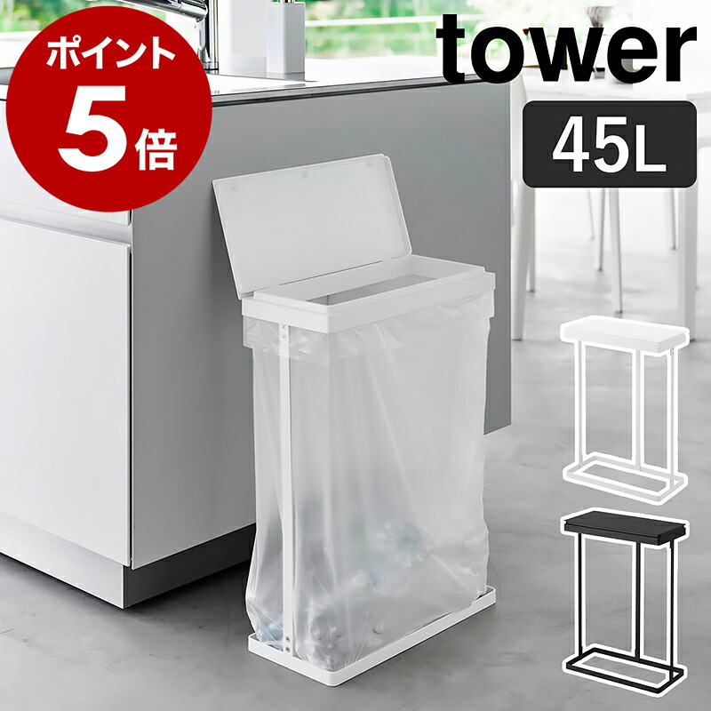 楽天市場】［ スリム蓋付き分別ごみ袋ホルダー タワー 45L 横開き