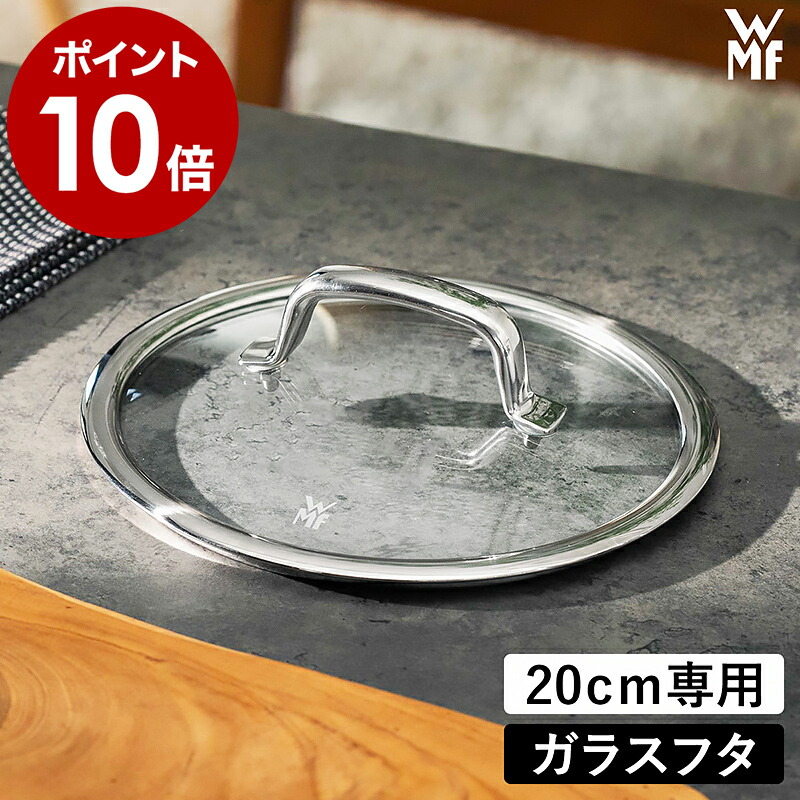 楽天市場】WMF ヴェーエムエフ 交換用 ガラス蓋 20cm 両手鍋 深型 浅型