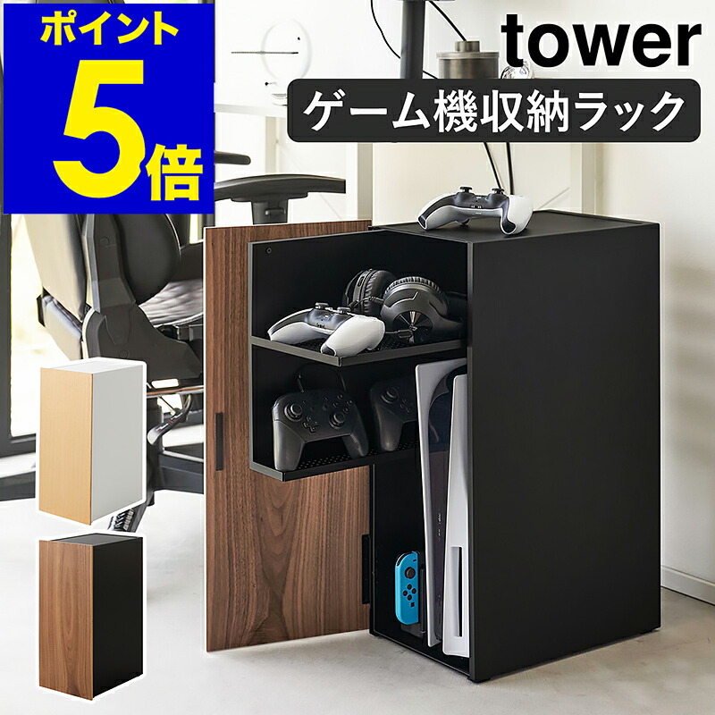 楽天市場】［ ゲーム機収納ラック タワー ］山崎実業 tower ゲーム