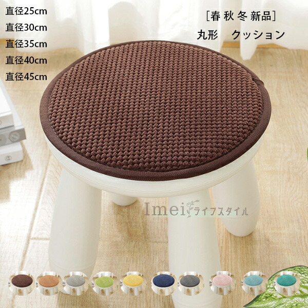 円形 シートクッション」の人気商品一覧 | 安い商品を通販サイトから