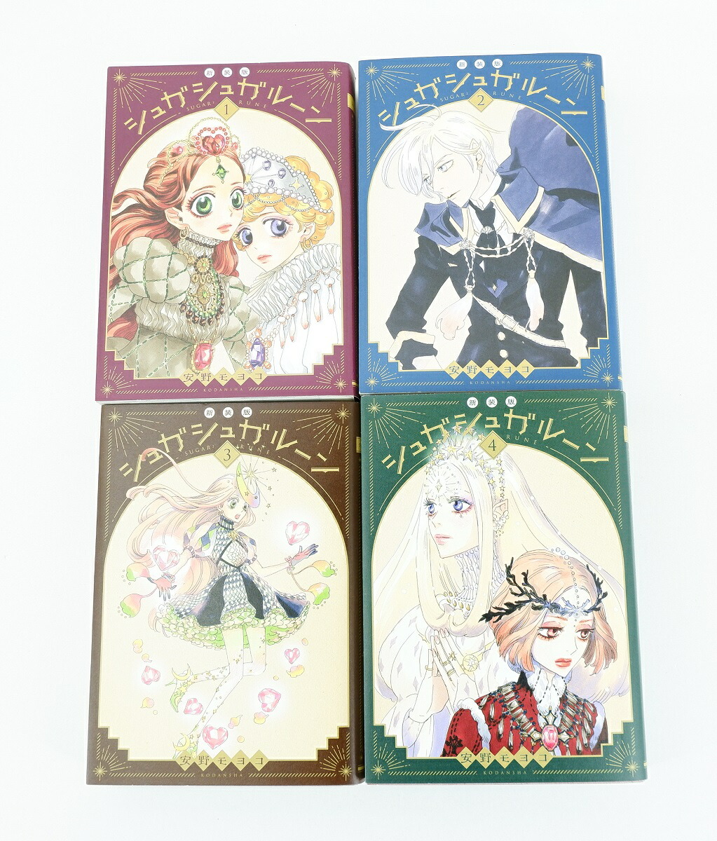 楽天市場】シュガシュガルーン 新装版 1巻～4巻 セット （完結） 全巻