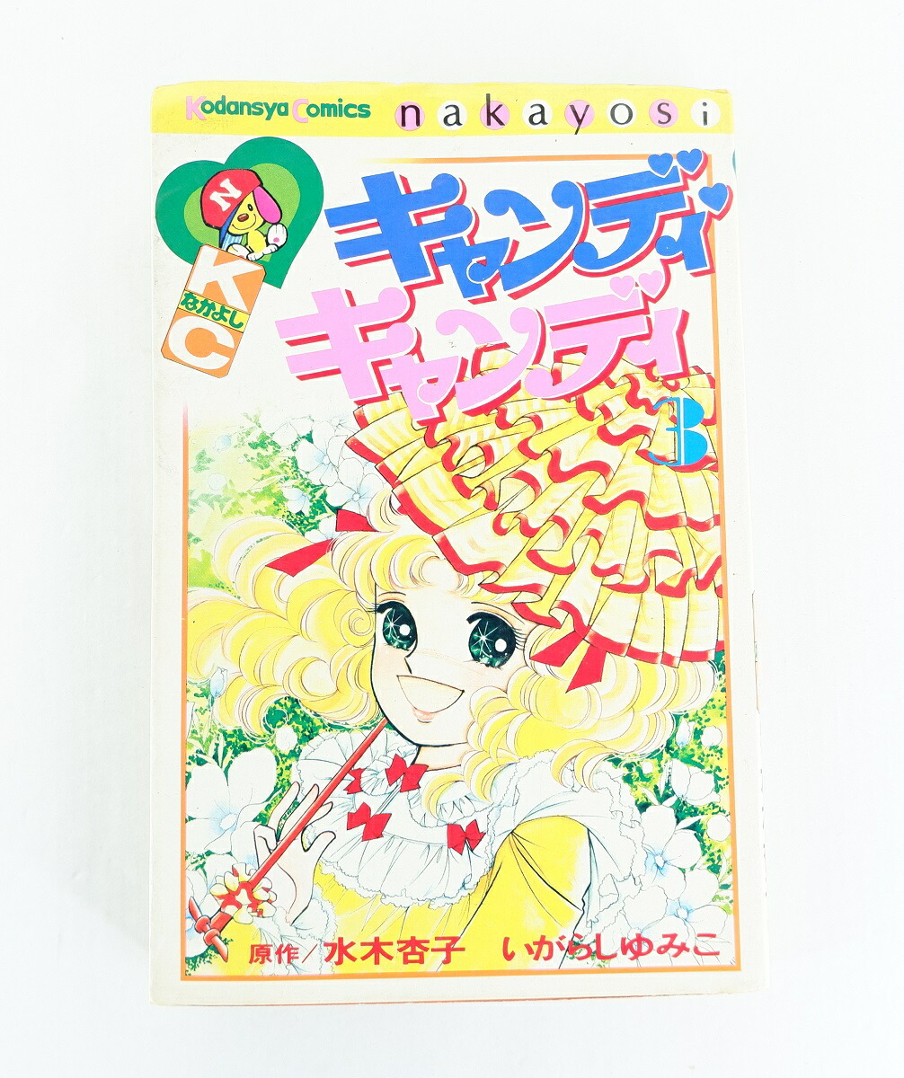 楽天市場】キャンディキャンディ 3巻 講談社 水木杏子 いがらしゆみこ