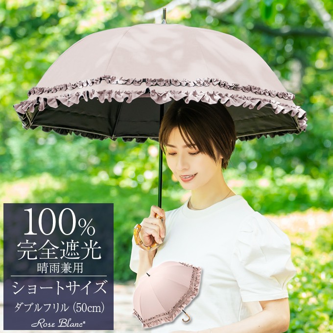 完全遮光日傘 芦屋ロサブラン ショートサイズ UV 遮光 遮熱 50cm 楽天市場】 100%遮光日傘 > ショートサイズ50cm : 芦屋ロサブラン