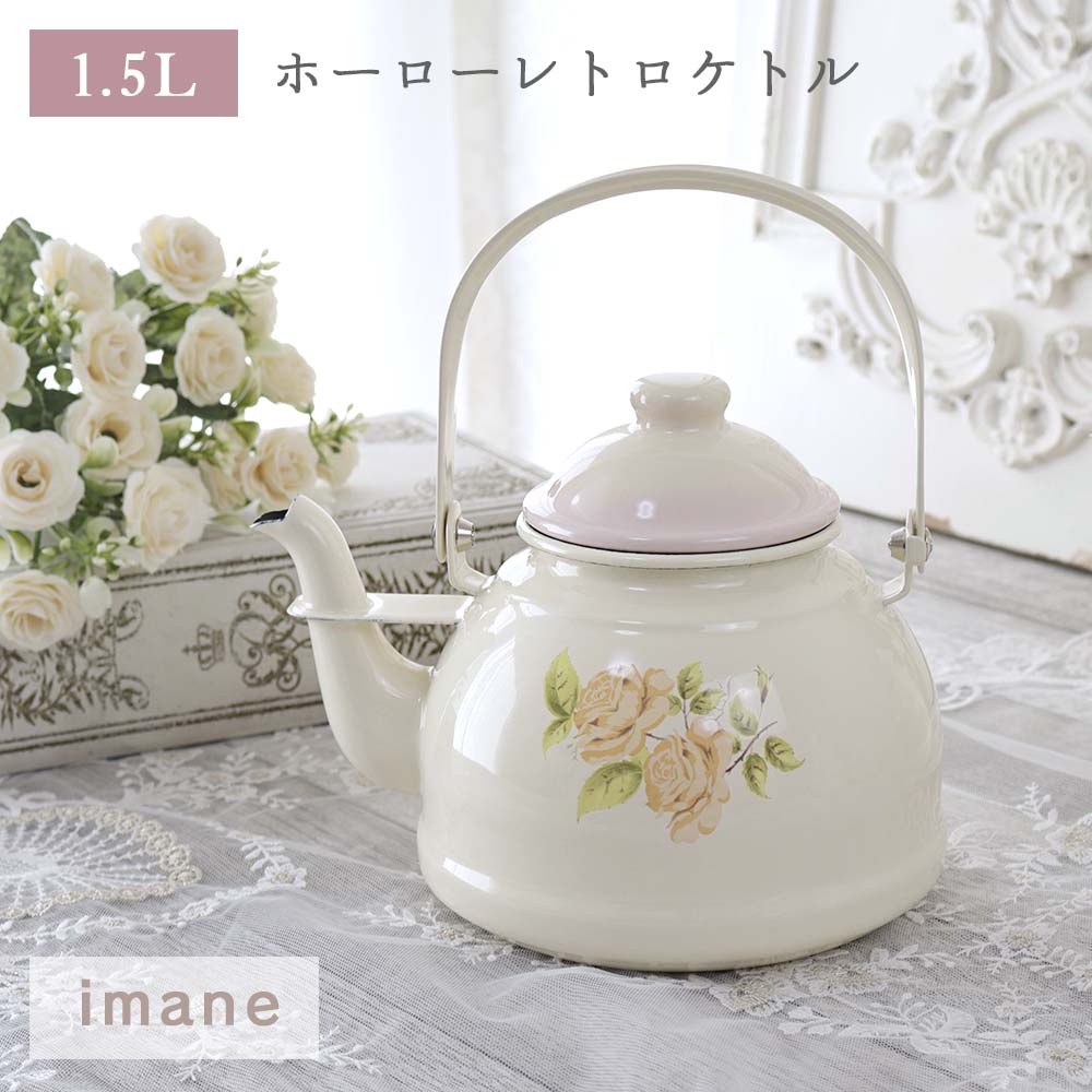 楽天市場】レトロケトル 1.5L ダイアナローズ イマン ホーロー 琺瑯