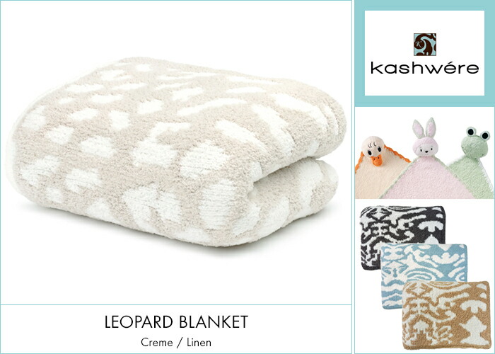 楽天市場】【ラッピング無料】 カシウエア ブランケット ヒョウ柄