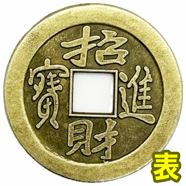 楽天市場】レプリカ 中国古銭（2024） 招財進寶 10枚セット【ネコポス