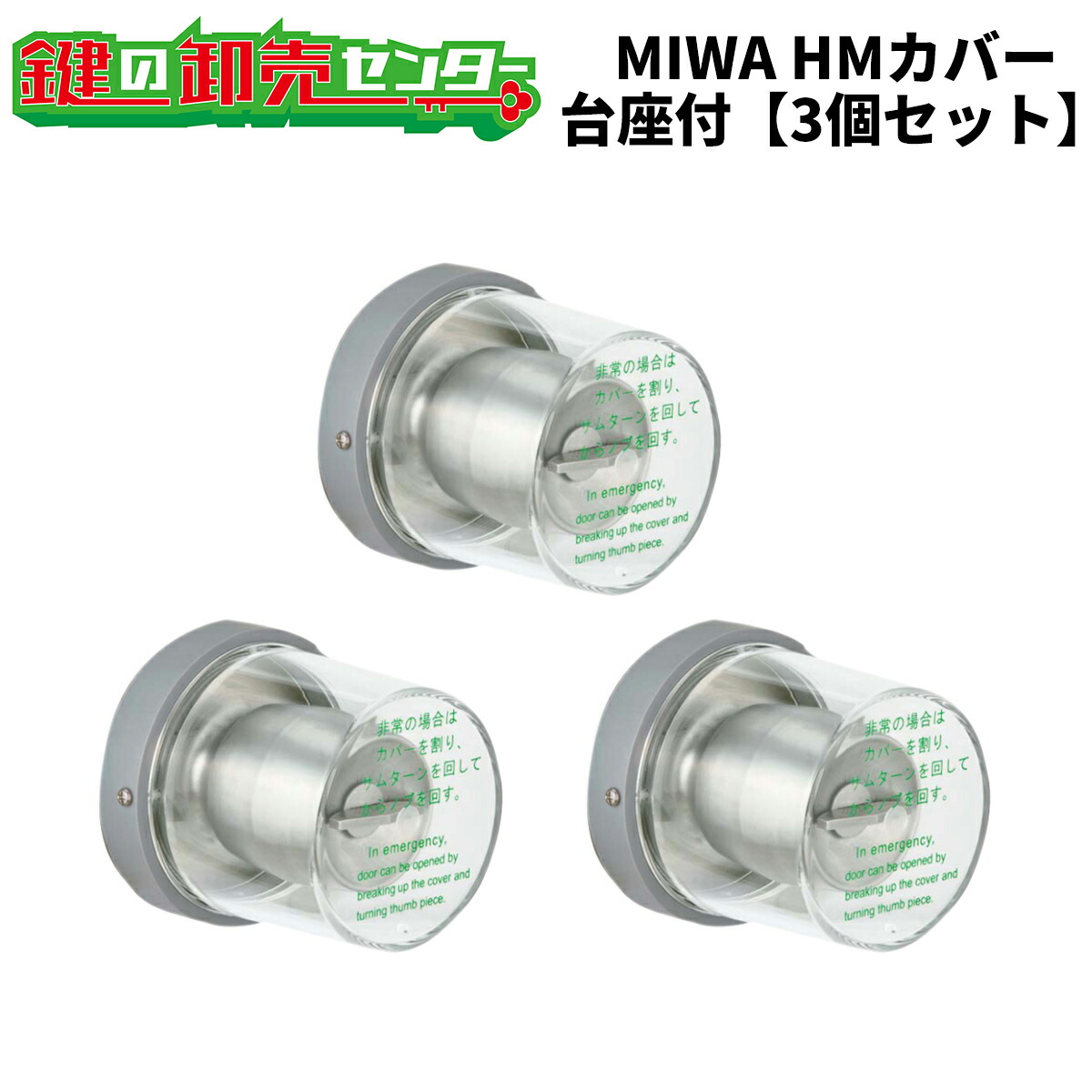 楽天市場】MIWA,美和ロック非常用丸カバー HMカバー台座付（ユニット