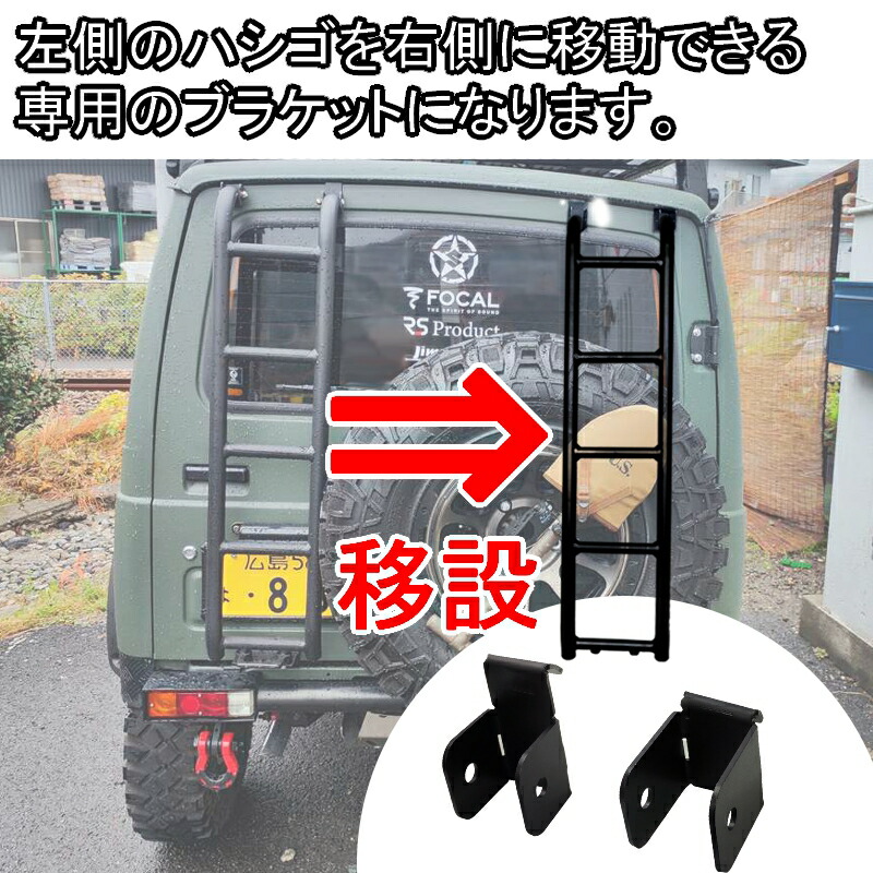 楽天市場】ジムニー用 【ハシゴ ブラケット】 リアラダー JA11 JA12