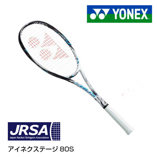 楽天市場】ヨネックス ソフトテニスラケット アイネクステージ80S