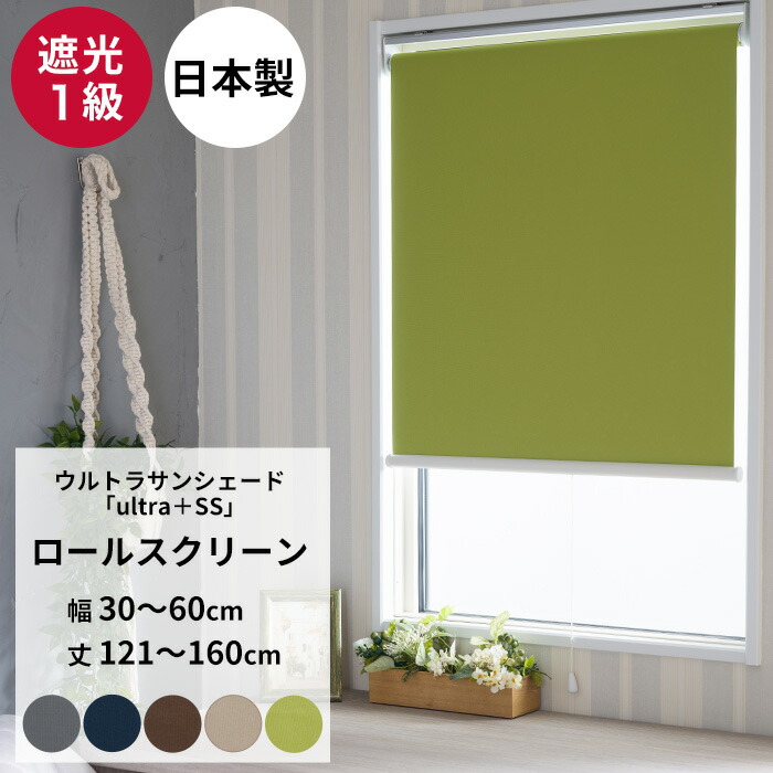 楽天市場】ロールスクリーン 遮光1級 オーダー 幅30〜60cm 丈121
