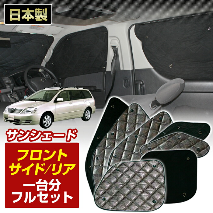 楽天市場】カローラフィールダー サンシェードの通販
