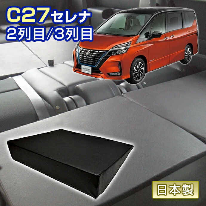 楽天市場】セレナ C27 車中泊 すきまクッション (4個セット) 2列目 3列