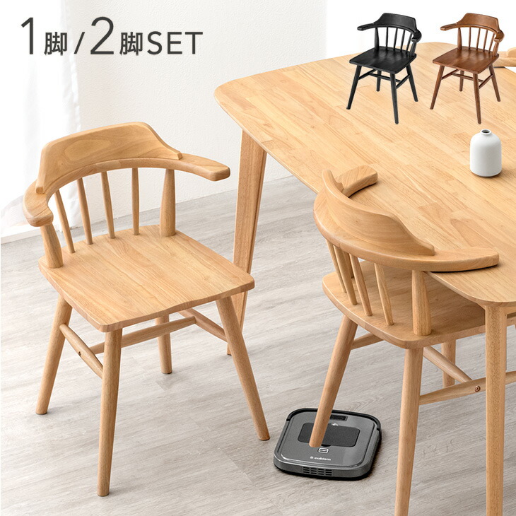 楽天市場】お掃除ロボット対応 ダイニングチェア 1脚 / 2脚セット 肘
