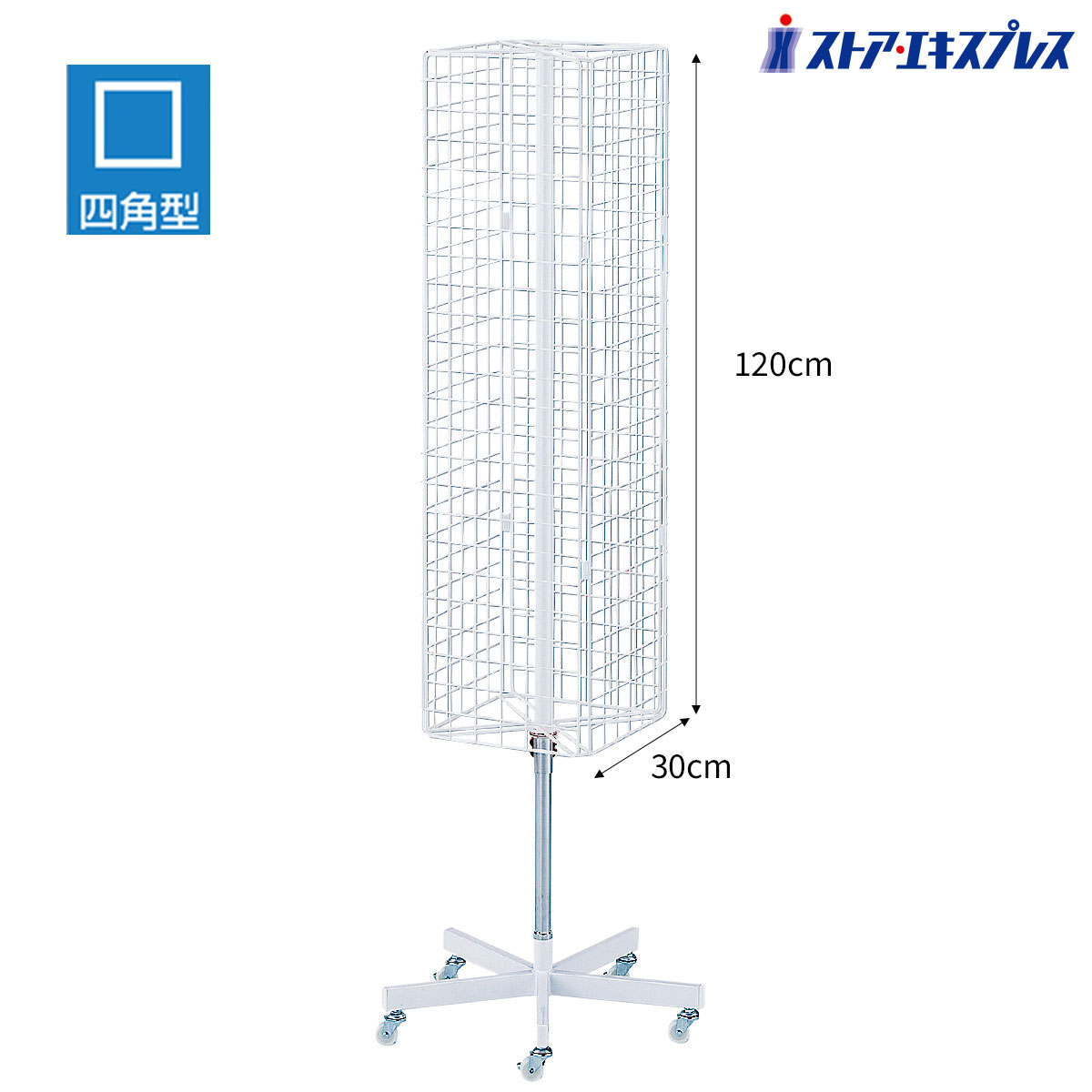 楽天市場】スリム4面回転ネット什器 ロングタイプ 白 1台従来の4面回転