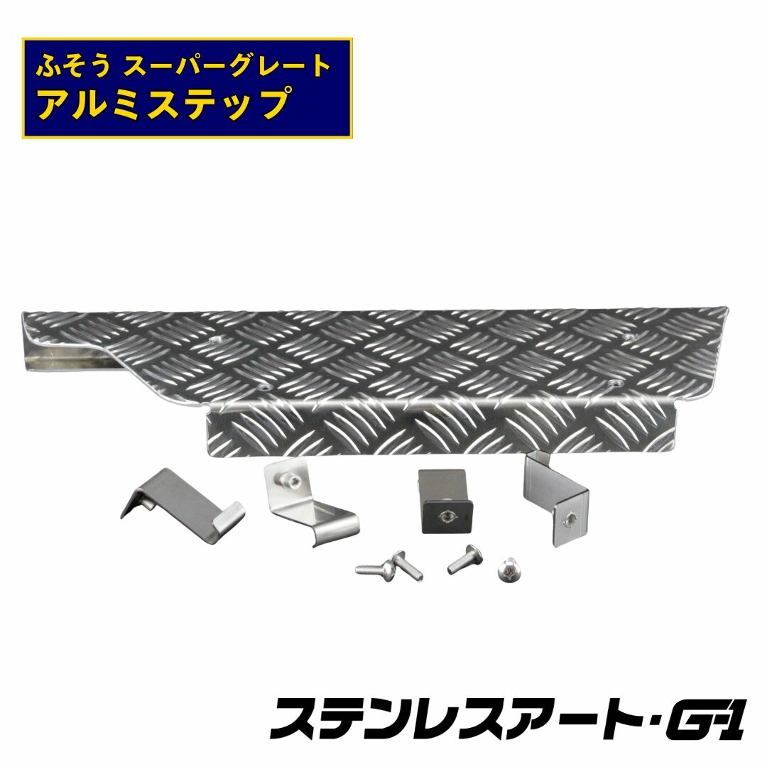 楽天市場】T/S製 ふそう スーパーグレート アルミステップ ステンレス