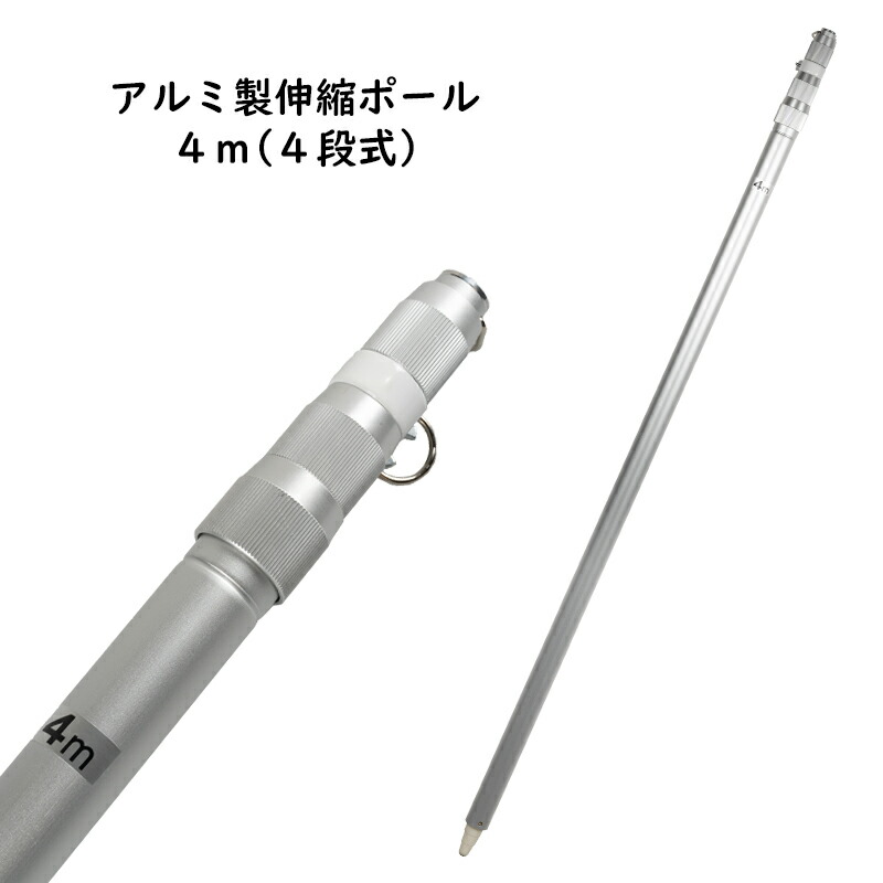 楽天市場】アルミ製 伸縮ポール 4m（4段式） ※国旗や応援旗を振っ