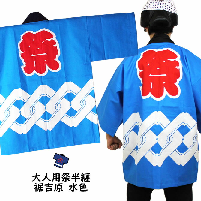 楽天市場】祭り用品 祭半天（反応捺染半天）[大人用]裾吉原 水色 半纏