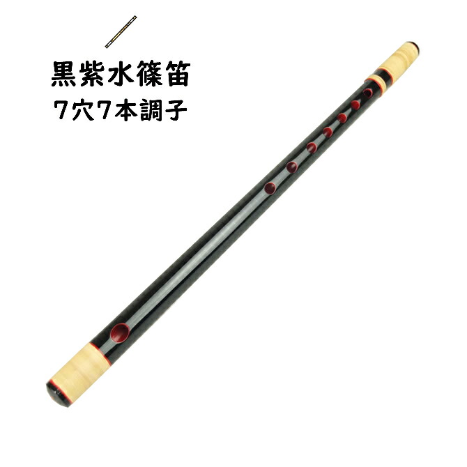 楽天市場】＜送料無料＞ 黒紫水籐巻両巻篠笛 7穴7本調子 【ご注意