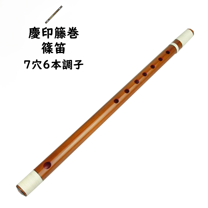 楽天市場】慶印籐巻篠笛 7穴6本調子 【ご注意】古典調のお囃子用の