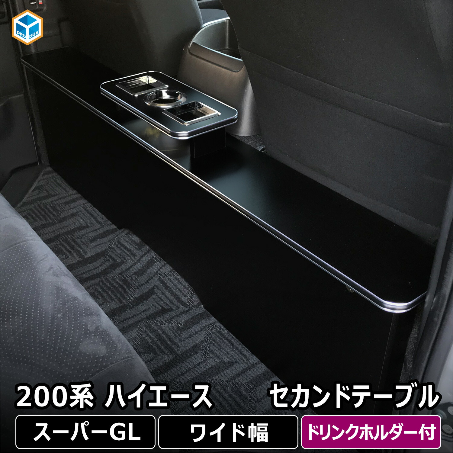 楽天市場】200系 ハイエース スーパーGL ワイド セカンドテーブル