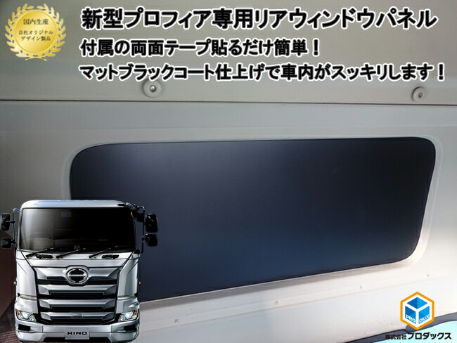 楽天市場】日野 プロフィア レンジャー 寝台 ウィンドウパネル