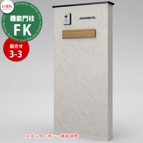 楽天市場】《メーカー修理対応有》【無料☆特典付】 LIXIL 機能門柱FK