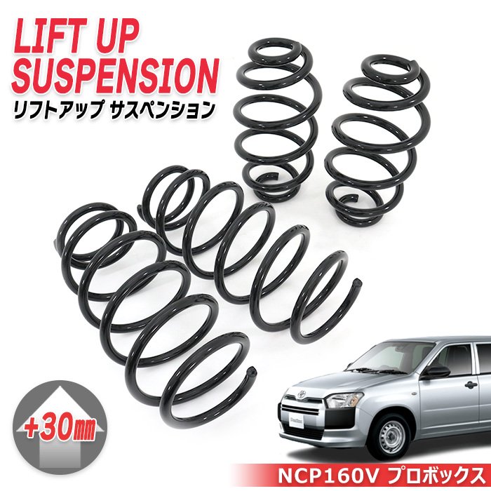 楽天市場】【+30mm】トヨタ 160系 プロボックス NCP160V +30mm リフト