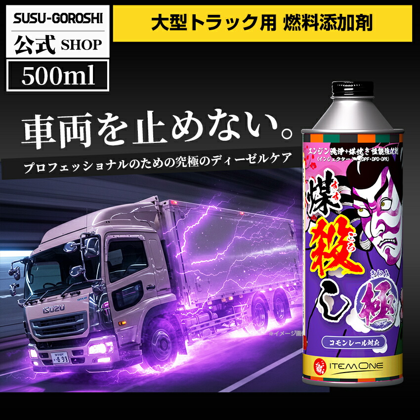 2本セット 煤殺し 赤 500ml DPFクリーナー 燃料添加剤 ディーゼル