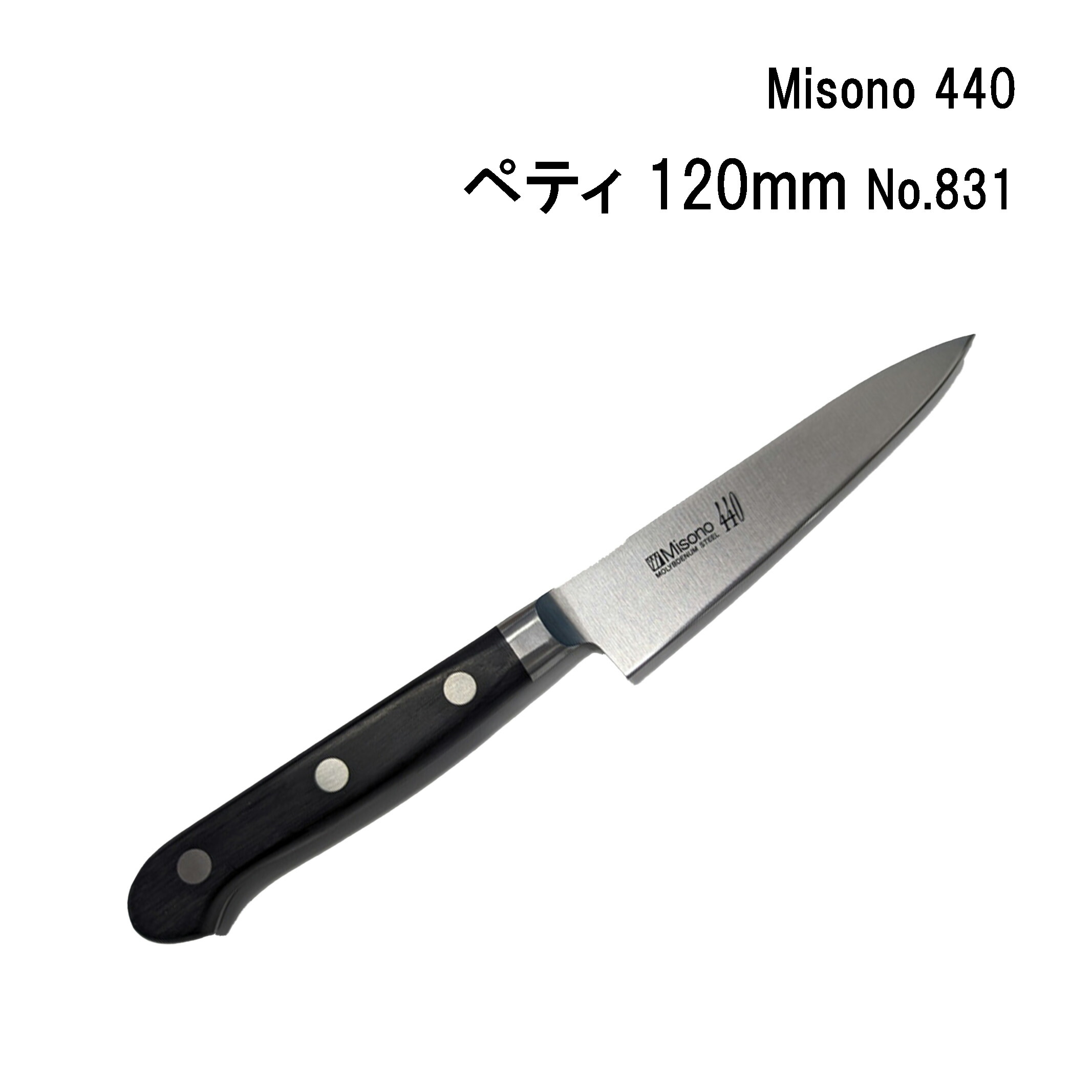 楽天市場】ミソノ440 ペティーナイフ no．832 13cmの通販