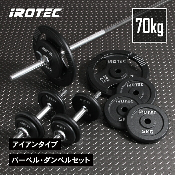 楽天市場】【3/1はワンダフルデーPアップ】Iバーベル セット IROTEC