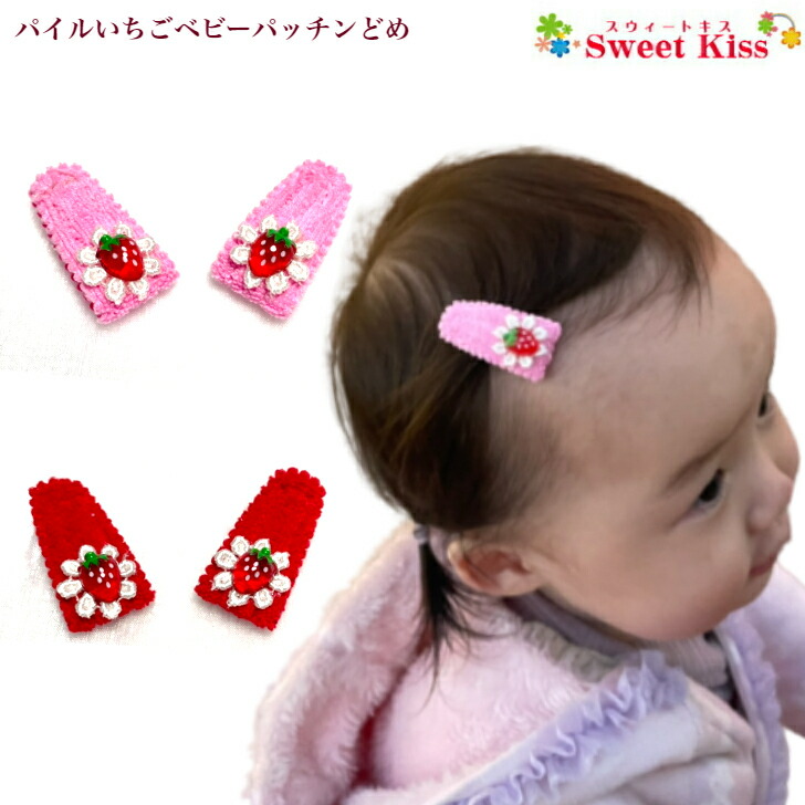 楽天市場】パイル いちご ベビー 赤ちゃん パッチンどめ (2コ) baby