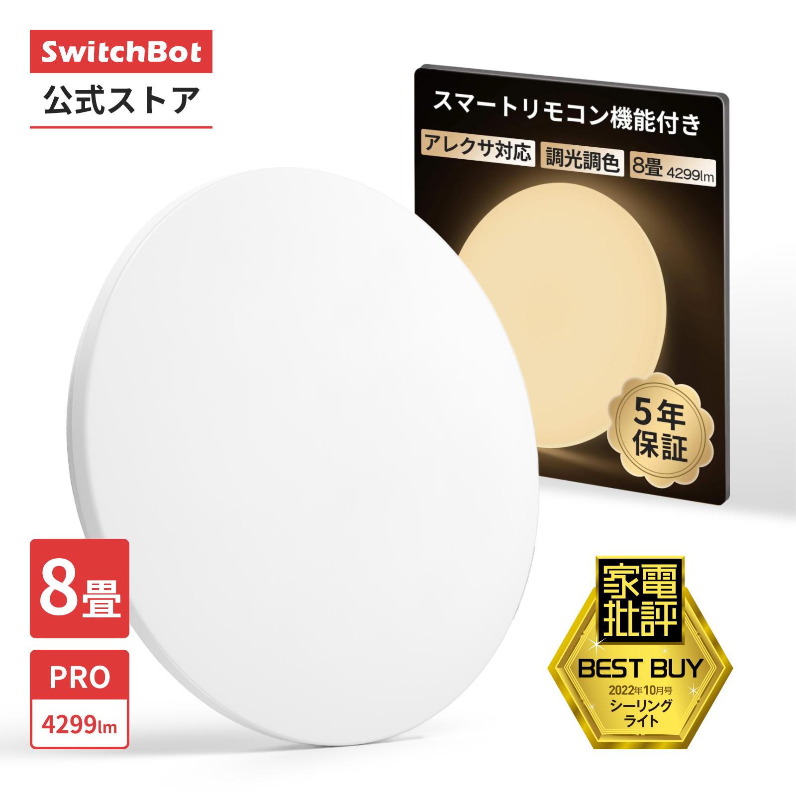 楽天市場】【300万ポイント抽選&限定価格！】SwitchBot LEDシーリング