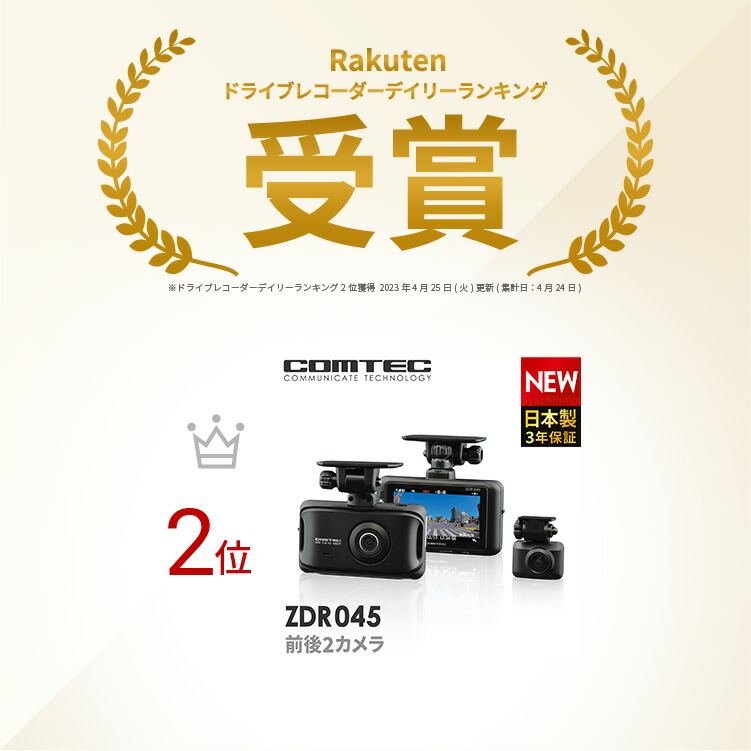 楽天市場】ドライブレコーダー 前後2カメラ コムテック ZDR045 日本製